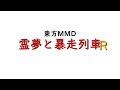 【東方MMD】霊夢と暴走列車R