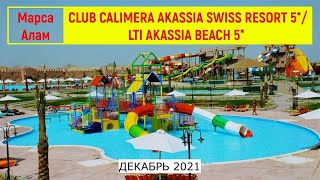 CLUB CALIMERA AKASSIA SWISS RESORT 5* / LTI AKASSIA BEACH 5* - ОБЗОР ОТЕЛЕЙ ОТ ТУРАГЕНТА - 2021