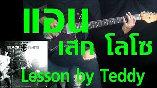 Video thumbnail of "[สอน] แอน - เสก โลโซ [Guitar Lesson by Teddy]"