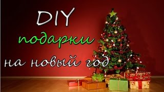 DIY: Подарки на Новый Год!!!