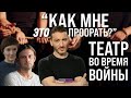 "Как мне это проорать?" Театр во время войны / Анна Абалихина, Михаил Дурненков и другие / За Гранью