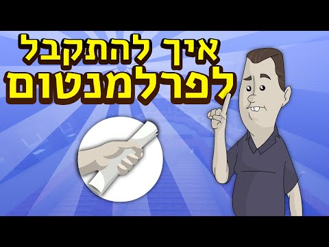 וִידֵאוֹ: איך לפתות מבקרים