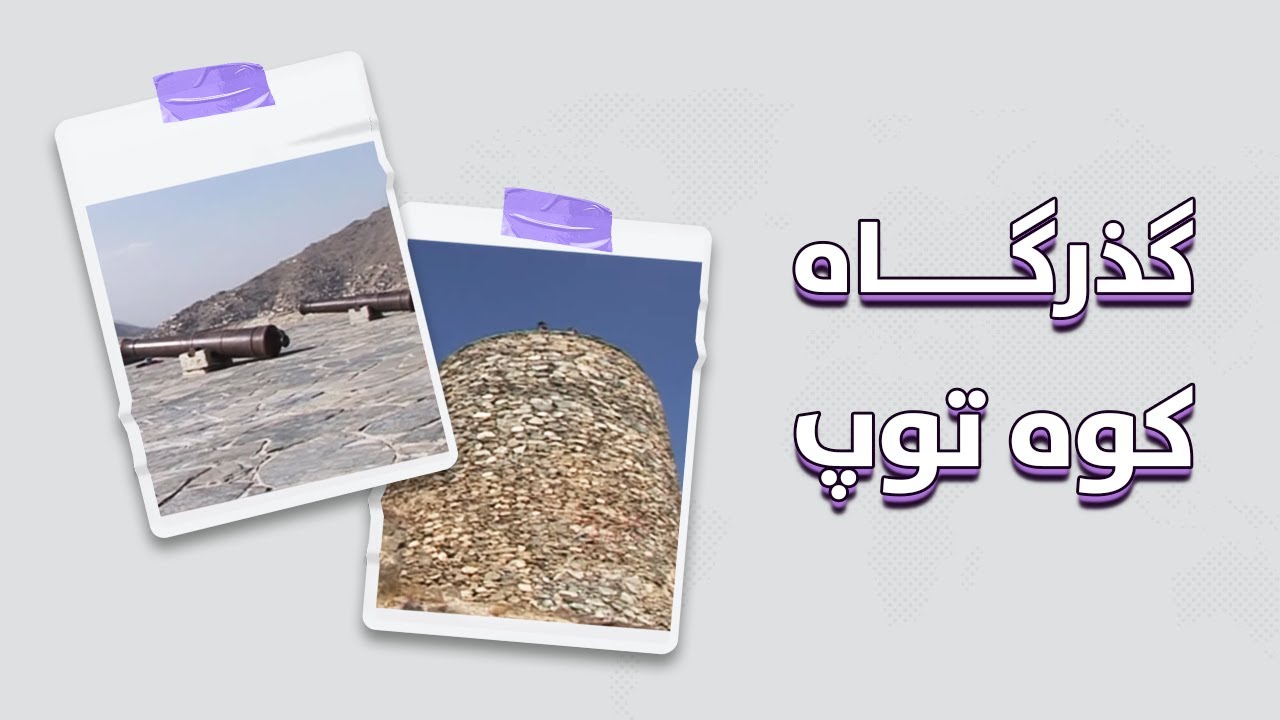 پارینه دیار | گذر گاه کوه توپ | Parina Deyar | Gozar Gahi Kohe Top (2006)