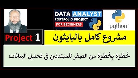 Data Analysis End-to-End Project for Portfolio STEP BY STEP | مشروع عملى للمبتدئين فى تحليل البيانات