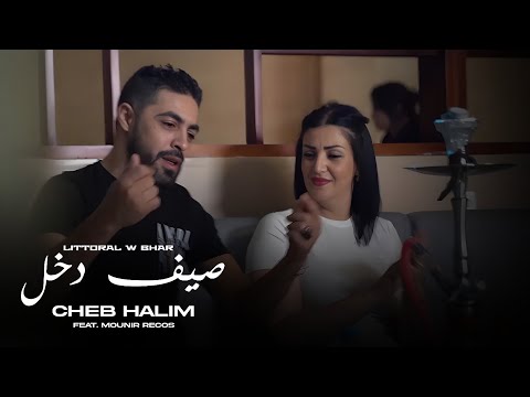Cheb Halim 2026 ft Mounir Recos - Littoral w Bhar صيف دخل ( Live Mariage )