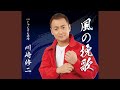 風の挽歌 オリジナルカラオケ