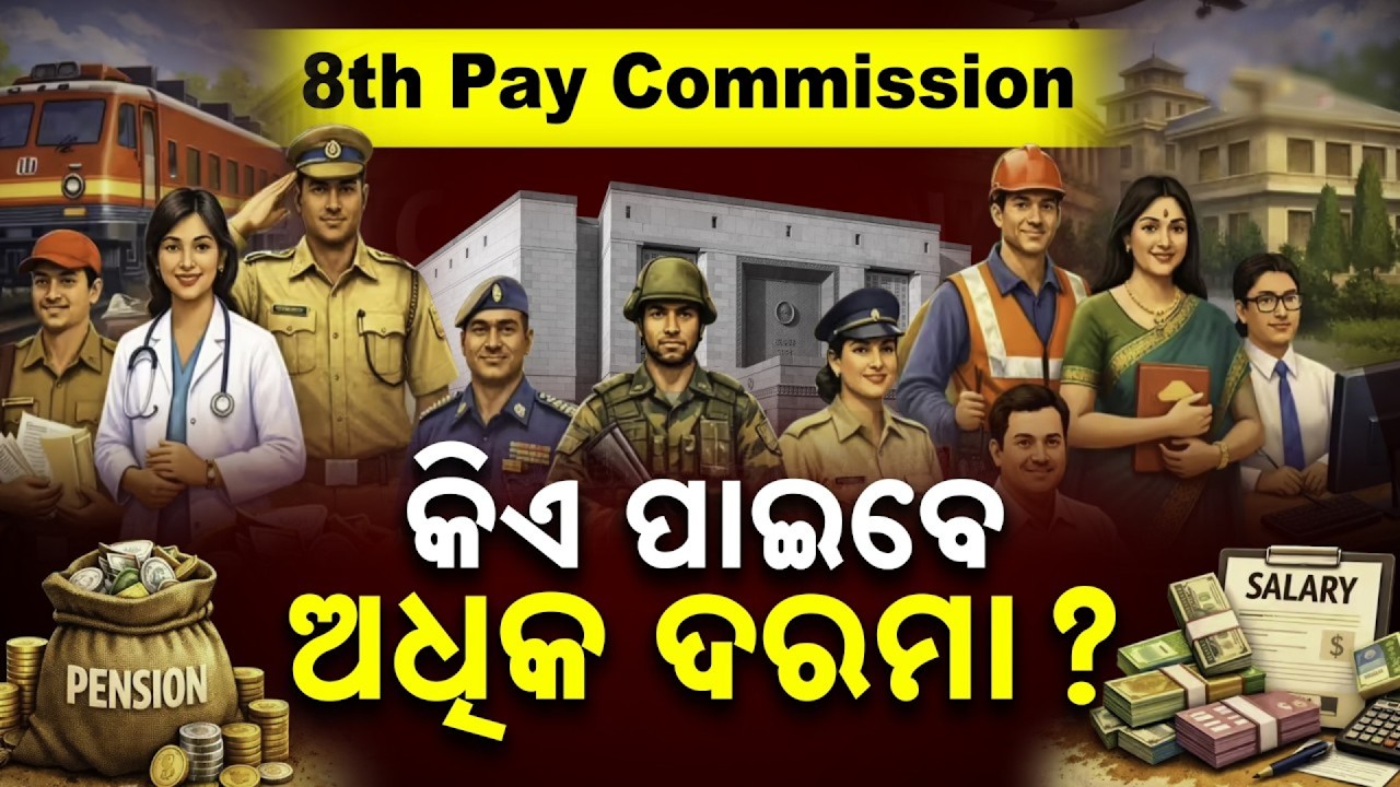8th pay Commission: ଅଷ୍ଟମ ବେତନକୁ ନେଇ ବଡ଼ ଅପଡେଟ, କର୍ମଚାରୀଙ୍କ ୩ ଗୁଣା ବଢିବ ଦରମା; ଏହି ଦିନଠାରୁ ହେବ ଲାଗୁ !