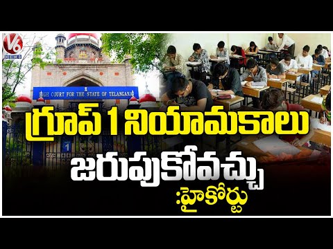 Good News To Group 1 Rankers: High Court Division Bench Dismissed Single Bench Verdict | V6 News - V6NEWSTELUGU
