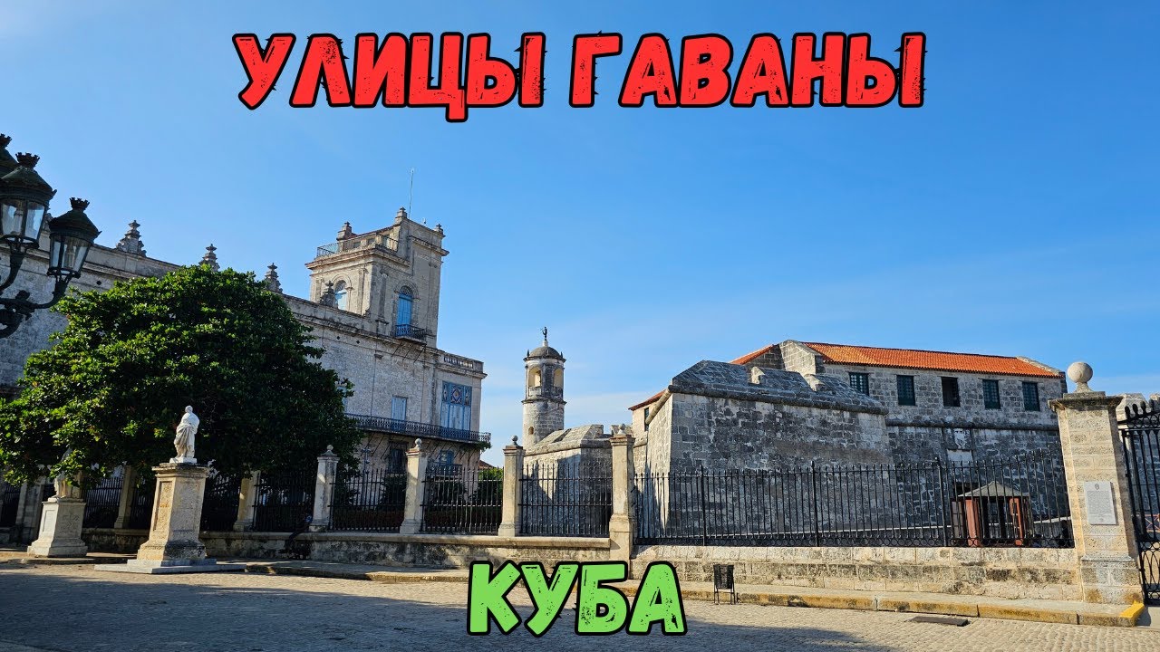 Улицы Гаваны. Куба | Streets of Havana. Cuba