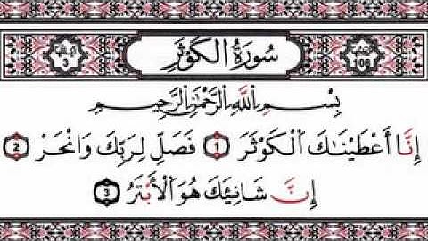 سورة الكوثر تلاوة بصوت الشيخ خالد الوصابي سورة الكوثر The Holy Quran Surah Al-Kawthar