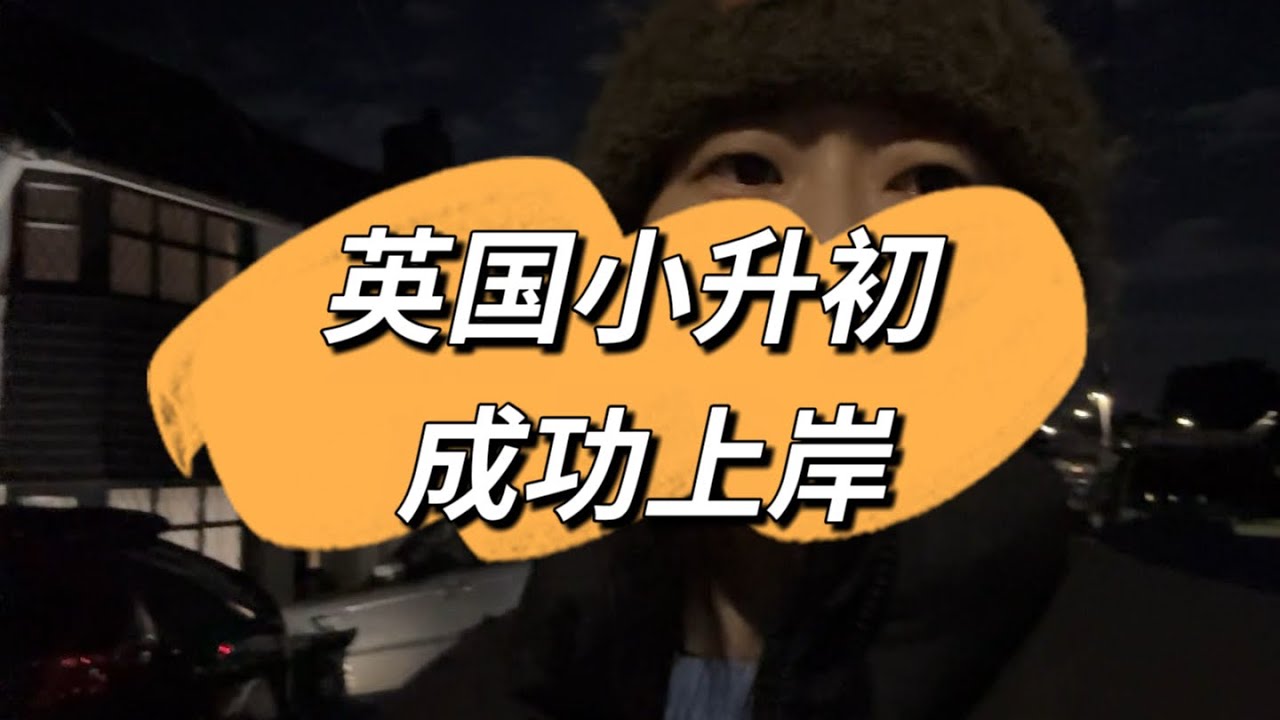 英国小升初 成功上岸 经验分享