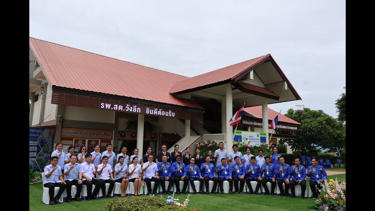 รพ.สต.ดีเด่น ระดับประเทศ  รพ.สต.วังลึกปี 2567