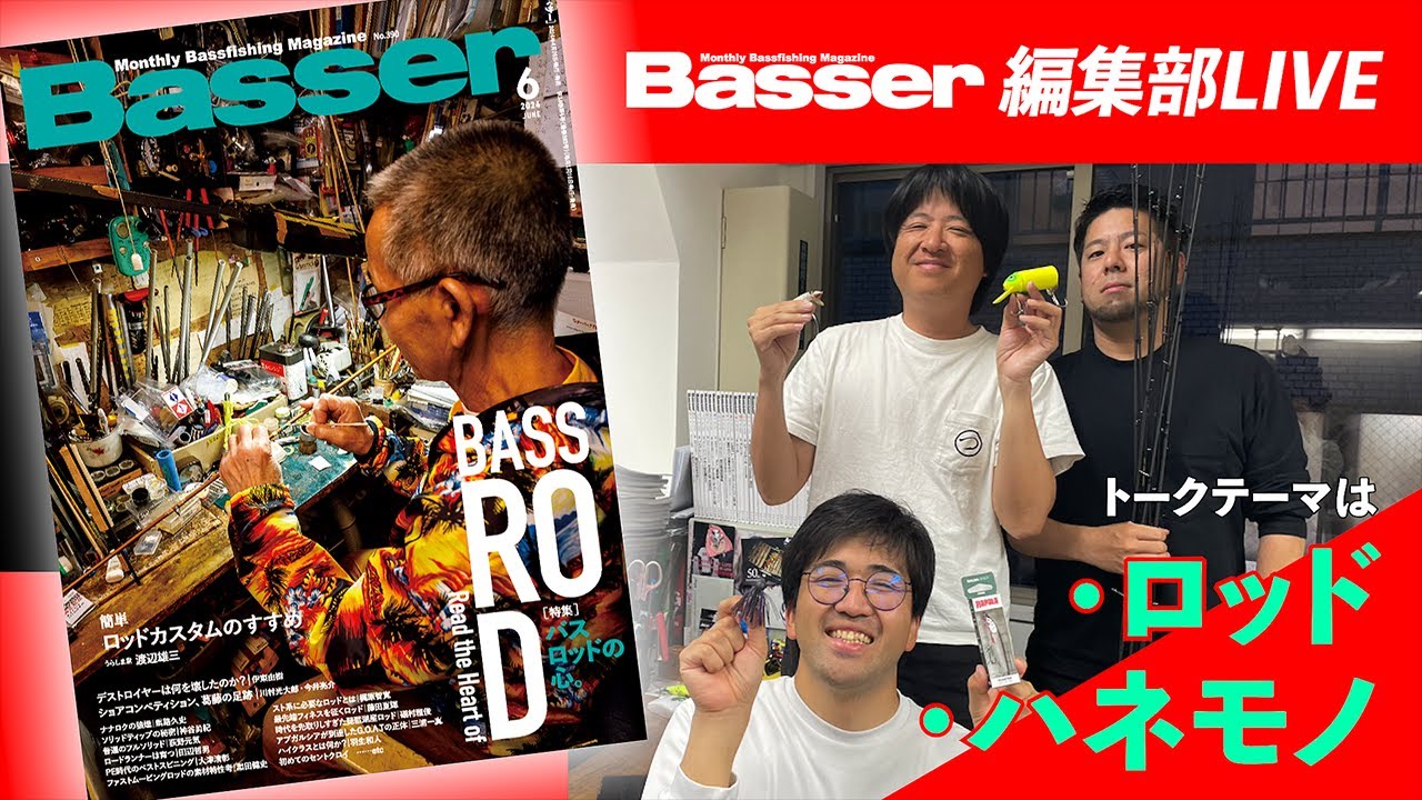 【LIVE】「Basser」編集部のぶっちゃけトーク／「ロッド」「ハネモノ」・わが国初のバスフィッシング専門誌