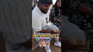 Public Survey - who will become next kerala CM?#pinarayivijayan #vdsatheesan #keralaelection2026