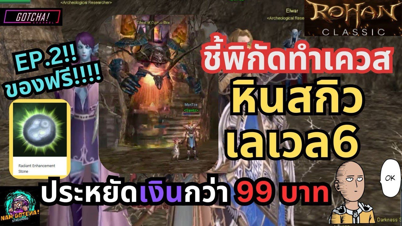 Yolo Rohan Classic Rohan Classic l EP.2 ชี้พิกัดทำเควสหินสกิวเลเวล6 ประหยัดเงินกว่า 99 บาท ...