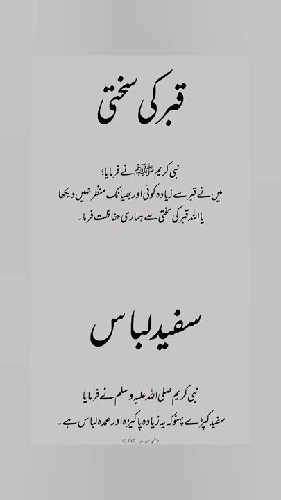 (Qabar Ki sakhti ) Hadees Sharif | Hadees e Nabvi ﷺ | Hadees in Urdu | Hadees e Pak  #shots