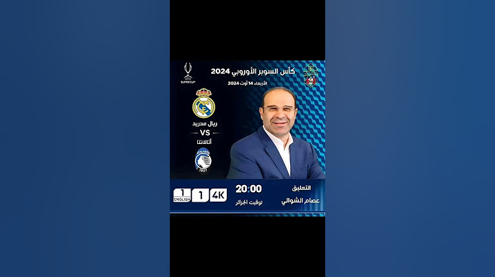 نهائي كأس السّوبر الأوروبي🏆 ⚽ ريال مدريد ضد أتلانتا اليوم:الأربعاء 14 - 08-  2024