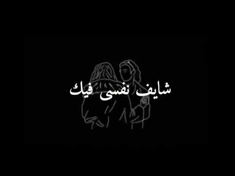 حالة واتس اب حسام حبيب شايف نفسي فيك