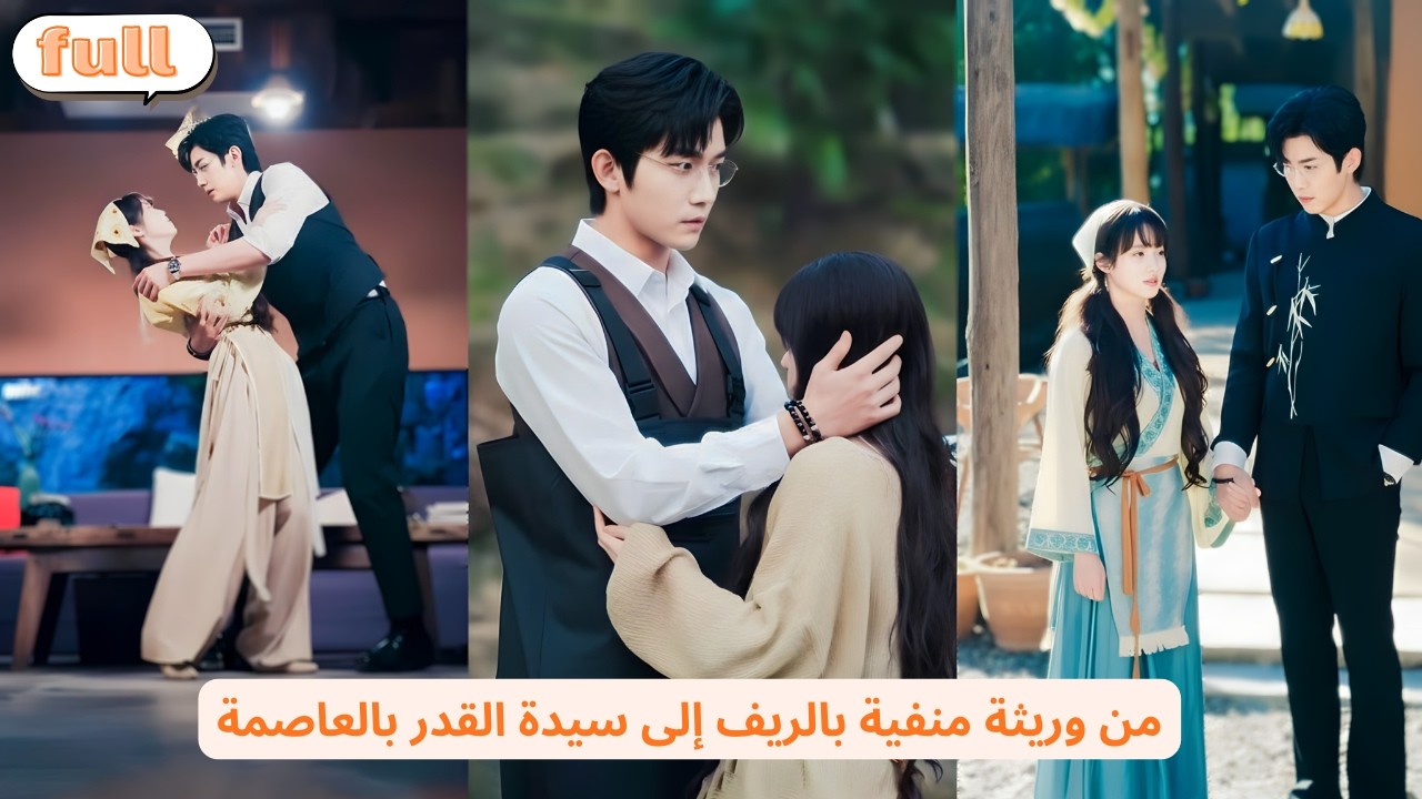 هي الوريثة الحقيقية التي نُبذت وزُرعت في الريف… ولم يعلموا أنها سيدة القدر التي تُخضع العاصمة