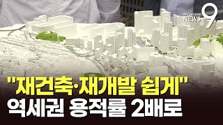 지하철역 인근 용적률 최대 2배 상향…서울시 재개발·재건축 길 터준다