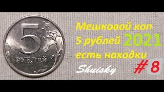 🌍 Редкие 5 рублей. ТОП находки. Мешковой коп. Монеты регулярного чекана.