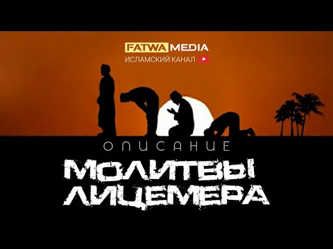Описание молитвы лицемера | Шейх ‘Абдур-Раззак аль-Бадр