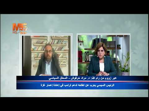 عبر زووم من رام الله د مراد حرفوش تطلع دائم لدعم ترامب في إعادة إعمار غزة