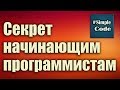 Секрет начинающим программистам. Можно ли самому самостоятельно выучить программирование.