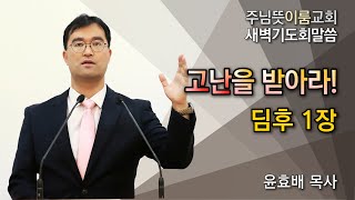 [주님뜻이룸교회] 20200826 새벽기도회(딤후1장-고난을 받아라!)