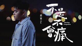 邱軍《不是不會痛 Hurting Unspoken》Official MV