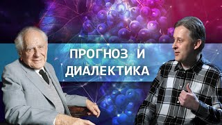 Прогноз и диалектика // Зелёный виноград диалектики №8