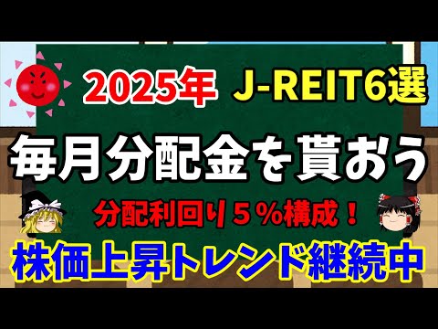 【J-REITで分配金】毎月分配金を得る安定6銘柄を紹介します‼分配利回り5 ％　2025年はJ-REITの上昇トレンド継続中！