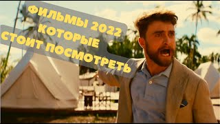 ФИЛЬМЫ 2022 КОТОРЫЕ СТОИТ ПОСМОТРЕТЬ!ХОРОШЕЕ КИНО!