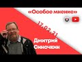 Особое мнение / Дмитрий Синочкин // 18.02.21