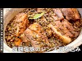 #579『塩麹塩豚のレンズ豆煮込み』フランス・ピュイ産レンズ豆を使って！｜シェフ三國の簡単レシピ
