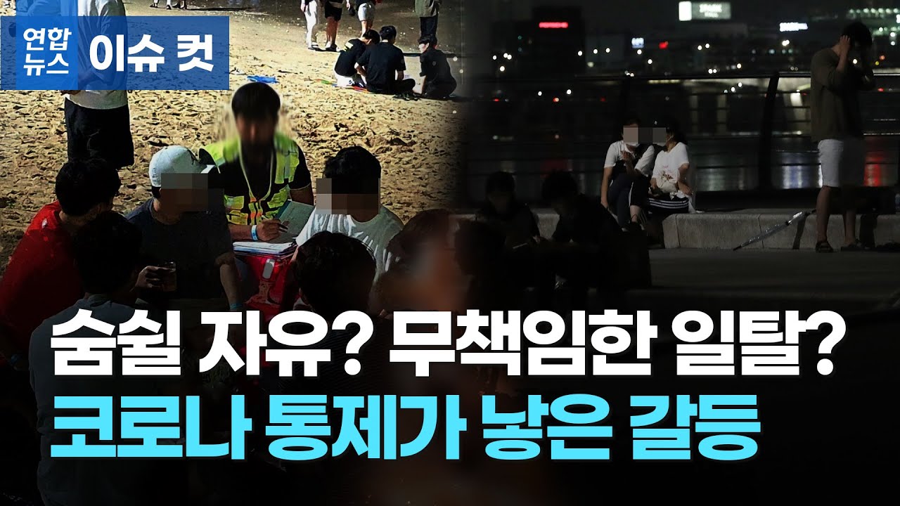 숨쉴 자유냐 무책임한 일탈이냐…코로나 통제가 낳은 갈등 / 연합뉴스 (Yonhapnews)