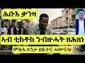 መሪር ዛንታ ንብዙሓት ዘሕዘነ ሕቡእ ቃንዛ ስደት ሓውና ካብ ኤርትራ ክሳብ ኤውሮጳን ጁባን ኡጋንዳን 