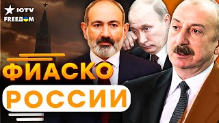 ПОЩЕЧИНА Кремлю! АЗЕРБАЙДЖАН И АРМЕНИЯ больно ЖАХНУЛИ по РФ! У Путина ПАНИКА! Дед ТЕРЯЕТ ВЛАСТЬ!