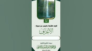 تلاوة طيبة من سورة الأعراف للشيخ أبي حمزة عيسى المصنف
