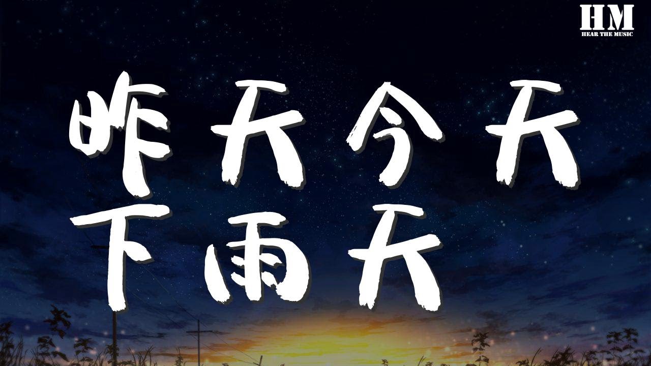 彭家麗 - 昨天今天下雨天『當飄到 不可以送走』【動態歌詞Lyrics】