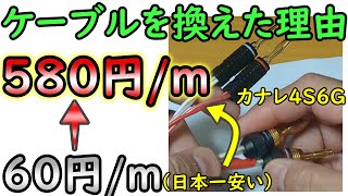 【知らないと損】カナレ4S6Gに交換して気が付いたスピーカーケーブル交換のメリットと注意点、※音比較あり