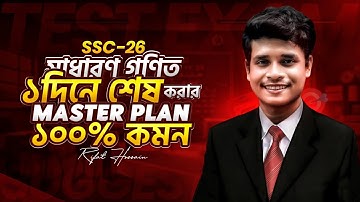 গনিত ১দিনে শেষ করার মাস্টারপ্লান SSC-2026💥 ১০০% কমন || টার্গেট-৯০+ মার্ক || Rifat Academy