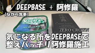 Nagara Sensha] Prepping Trouble Spots with DEEPBASE for a Perfect