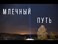 Звездное небо.  Южно-Уральский заповедник | South Ural Reserve, Russia