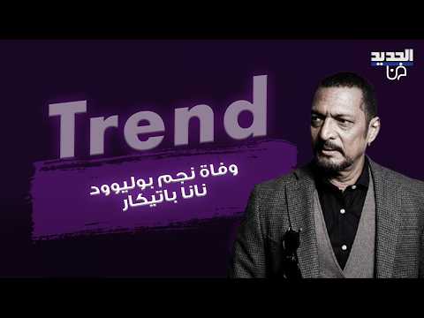 وفاة نجم بوليوود نانا باتيكار يصدم الجمهور .. أزمة صحية مفاجئة ألمت به وهذه تفاصيل الساعات الأخيرة