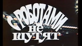 С роботами не шутят (СССР, 1987) / фантастика [720p]