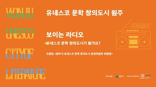 [보이는 라디오] 유네스코 문학 창의도시가 뭔가요? (Wonju UNESCO City of Literature)