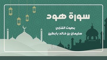 سورة هود || القارئ: سليمان بن خالد بابطين || رمضان 1445
