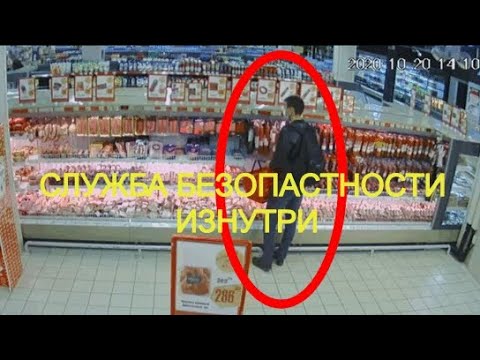 Как работает служба безопасности супермаркета. How work and supermarket security