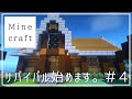 【マイクラゆっくり実況】拠点建てるよ～サバイバル始めます。#4【マインクラフト/Minecraft】